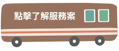 點擊了解服務案